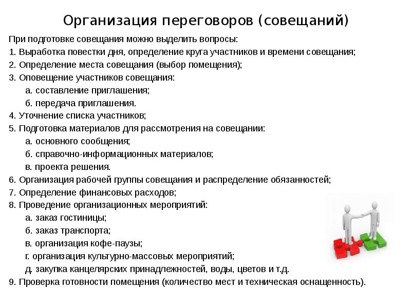 Проект совещания. Повестка дня переговоров. Вопросы повестки совещания. Вопросы повестки дня совещания. Подготовка повестки совещания.