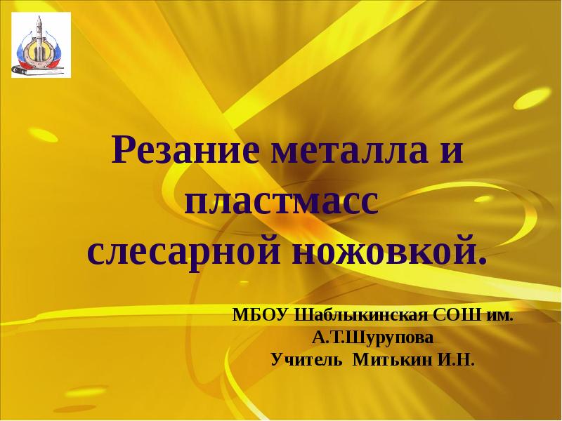 Резание металла и пластмасс слесарной ножовкой 6 класс презентация