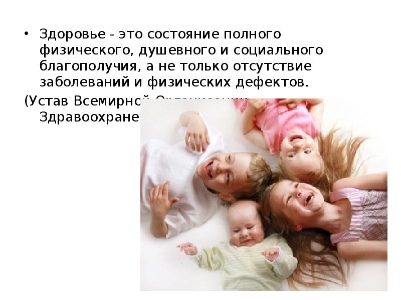 обеспечение социально-психологического благополучия ребенка в доу. душевного и социального благополучия. душевного и социального благополучия. здоровье это воз 1948. состояние полного физического душевного и социального благополучия.