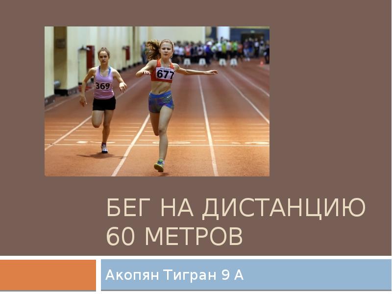 План конспект урока бег 30 метров