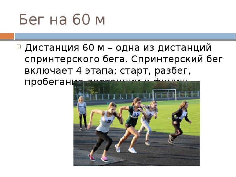 60 метров бега. Фазы спринтерского бега. Длина спринтерской дистанции. Бег 60 метров конспект. Техника бега на дистанции 60 метров для школьников.