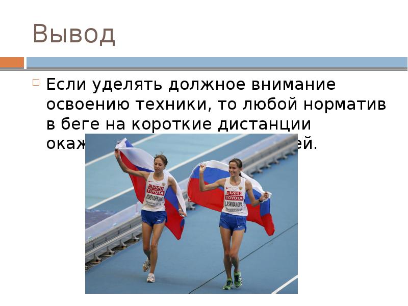 60 метров. Бег на короткие дистанции 60 метров. Презентация на тему бег на 60 метров. Бег вывод. Бег на дистанцию 60 метров.