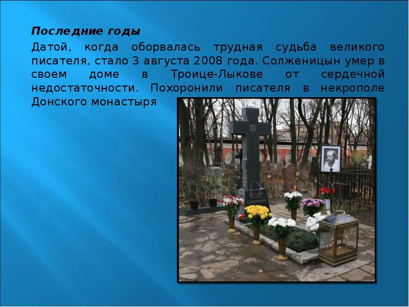 Когда умер солженицын. Солженицын смерть. Смерть 3 августа 2008 года от сердечной недостаточности. Солженицын. Смерть Солженицын последние годы жизни. Солженицын смерть фото.
