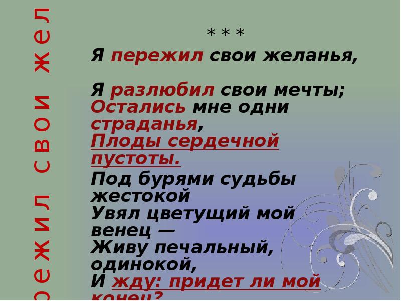 Желание пушкин. Я пережил свои желанья я разлюбил свои мечты. Я разлюбил свои желанья я пережил свои мечты Пушкин. Стихотворение Пушкина я пережил свои желания. Я пережил свай желания.