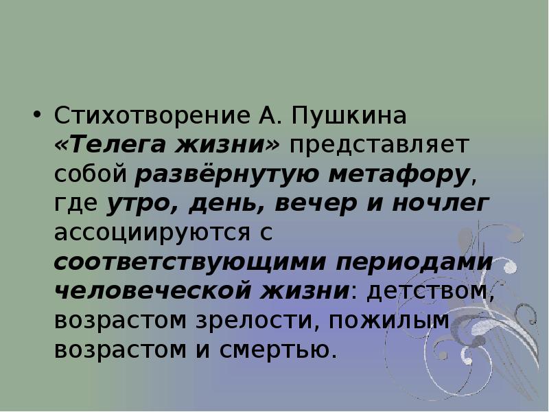 Телега жизни