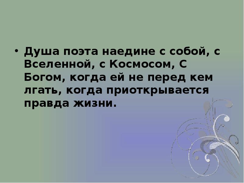 Не вынесла душа поэта значение. Душа поэта.