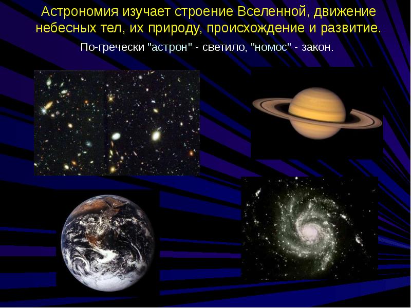 Астрономия изучает. Астрономия презентация. Предмет астрономии. Объекты изучения астрономии. Астрономия изучает небесные тела.