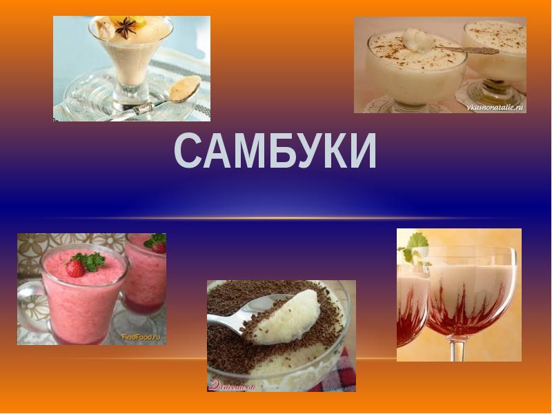 Самбук технология приготовления. Самбук технология приготовления. Самбук сливовый. Презентация на тему самбук. Самбук перевод.