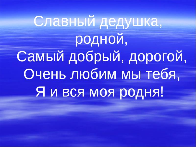 Дедушка родной. Славный дедушка родной самый добрый дорогой. Родной дедушка. Стихотворение славный дедушка родной. Славный дедушка родной самый добрый дорогой поздравляем.