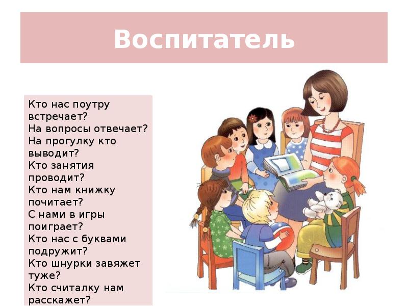 Презентация о воспитателе