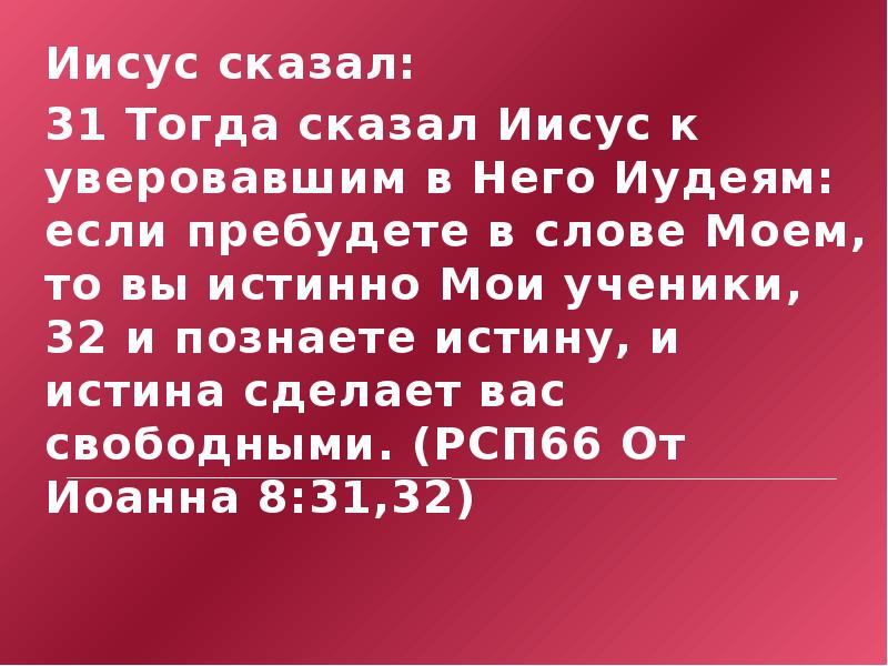 Сказал 31. Если пребудете в слове Моем то вы истинно Мои ученики. Если пребудете в слове моём. Тогда сказал Иисус к уверовавшим в него иудеям. Иисус сказал Пребудьте в Моем слове.