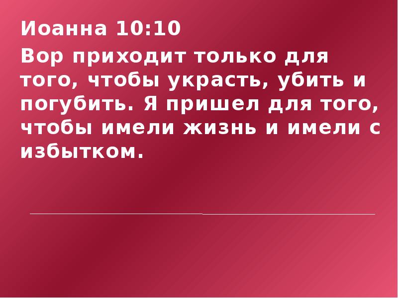 Для того чтобы с тем чтобы. Вор приходит только для того чтобы украсть убить и погубить. Иоанна 10 10. «Я пришел для того, чтобы имели жизнь, и имели с избытком» (ин. 10:10). Я пришел для того чтобы имели жизнь и имели с избытком.