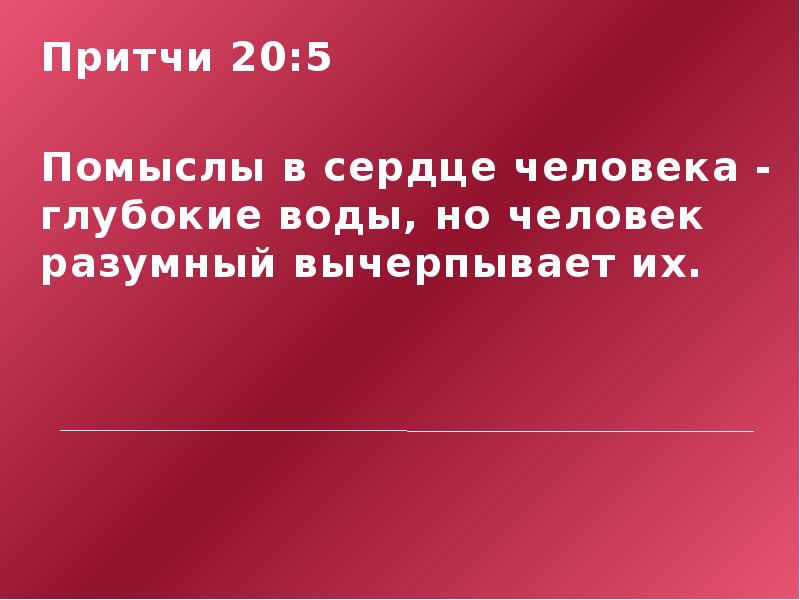 Притчи 5. Сердце человека глубокие воды но Мудрый вычерпывает. Притчи 20:5. Человек разумный вычерпывает их. (Притчи 20:5).