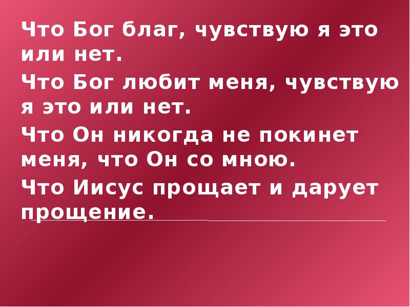 Бог благ. Бог всегда благ. Ощущаю блага. Что значит благ Бог.