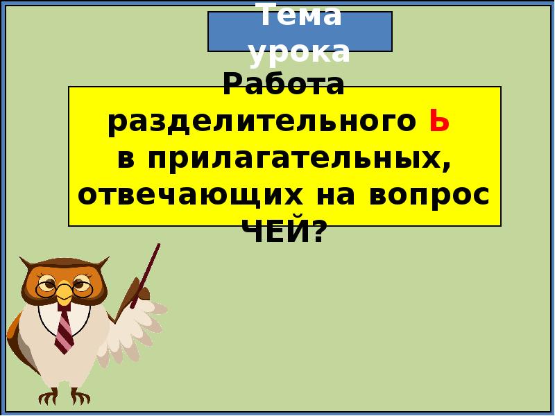 Разделительный мягкий знак в прилагательных отвечающих на вопрос чей. Имена прилагательные отвечающие на вопрос чей. Работа ь в прилагательных отвечающих на вопрос чей. Прилагательные отвечающие на вопрос чей.