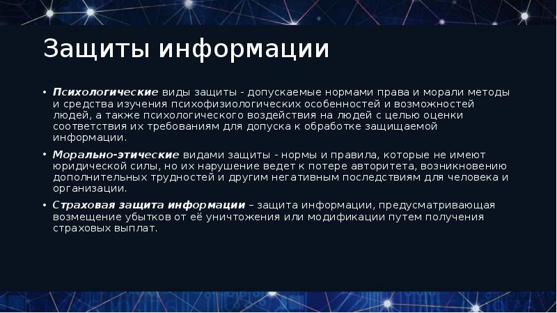 Защитить допустить. Способы получения психологической информации. Моральные средства защиты. Моральные средства защиты информации. Типы информации в психологии.