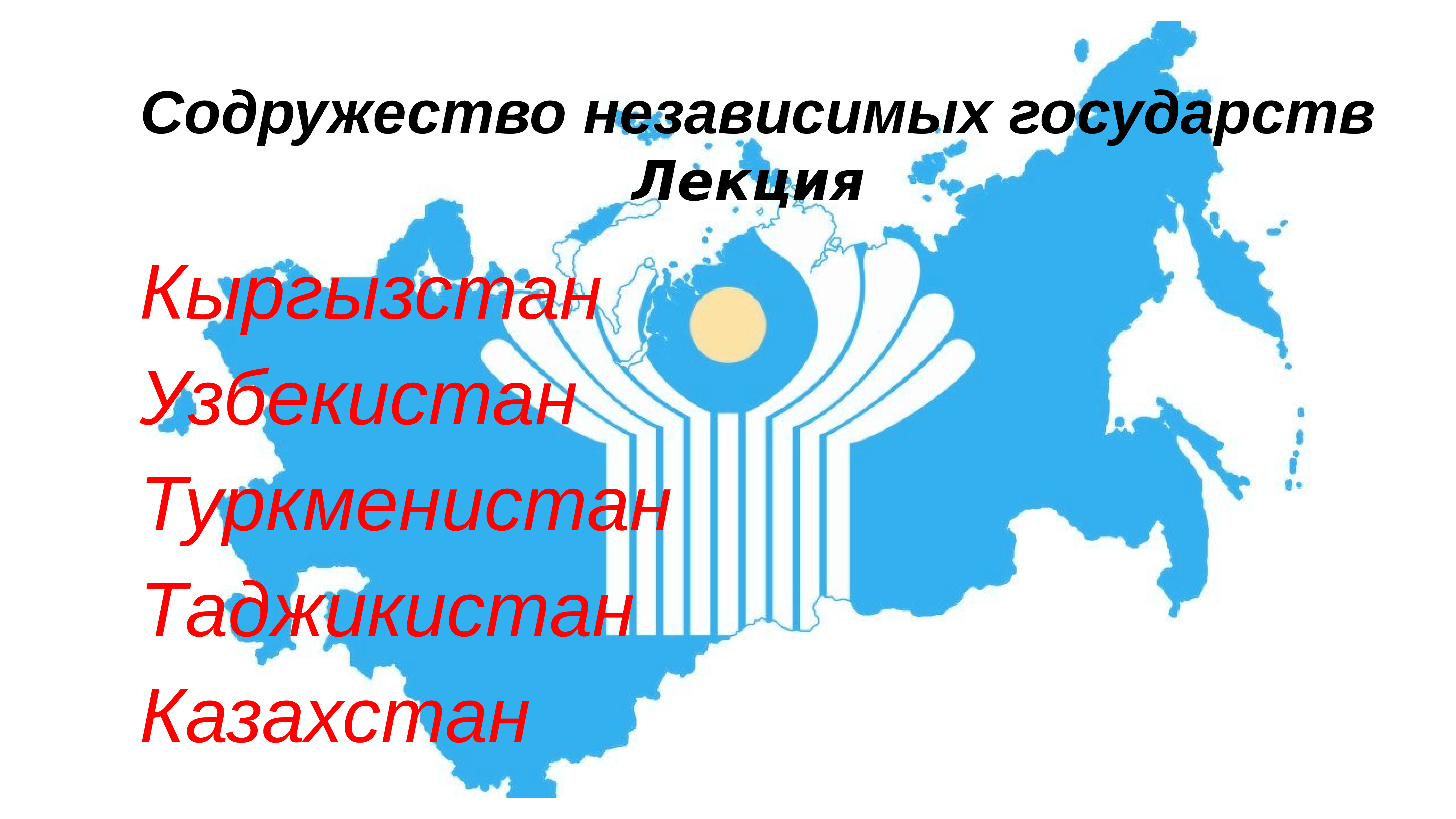 Граждане снг. Страны СНГ. Страны СНГ на карте. СНГ презентация. Страны СНГ презентация.