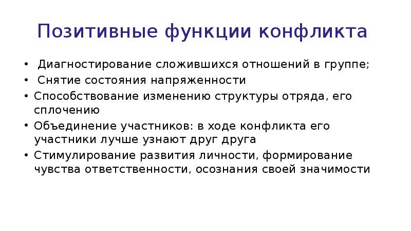 Позитивная роль интернета. Позитивные функции конфликта. Позитивная функция трудового конфликта. Позитивные функции. Функции трудовых конфликтов.