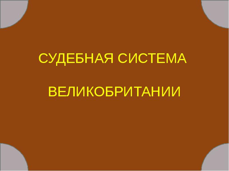 Судебная система англии презентация