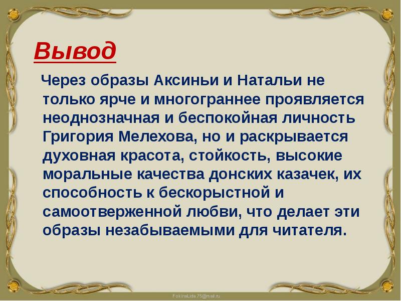 Презентация женские судьбы в романе тихий дон урок в 11 классе