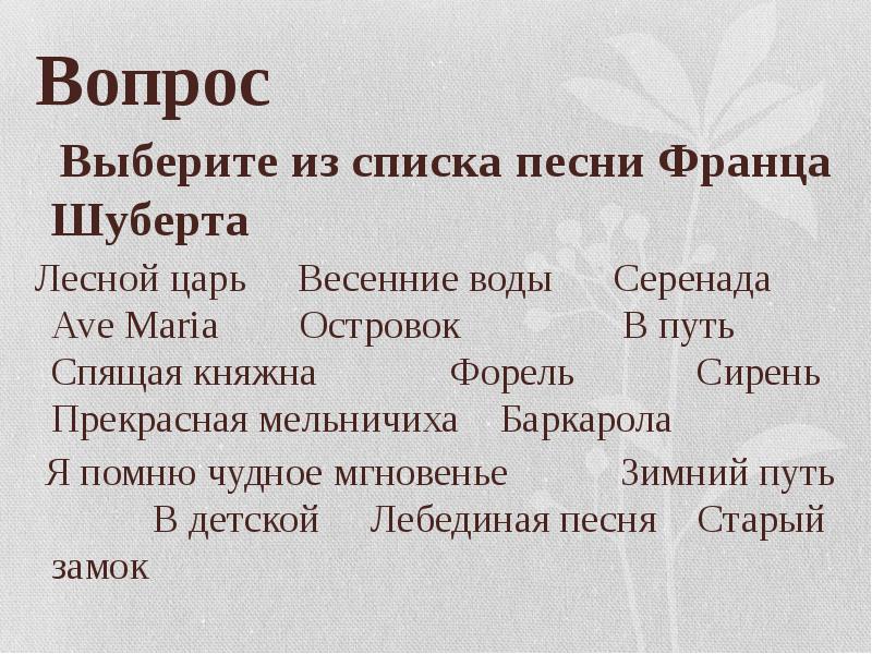 Сколько циклов в прекрасной мельничихе. Синквейн Серенада Франца Шуберта. Синквейн прекрасная мельничиха. Шуберт и Мюллер прекрасная мельничиха. Лесной царь аве Мария Серенада.