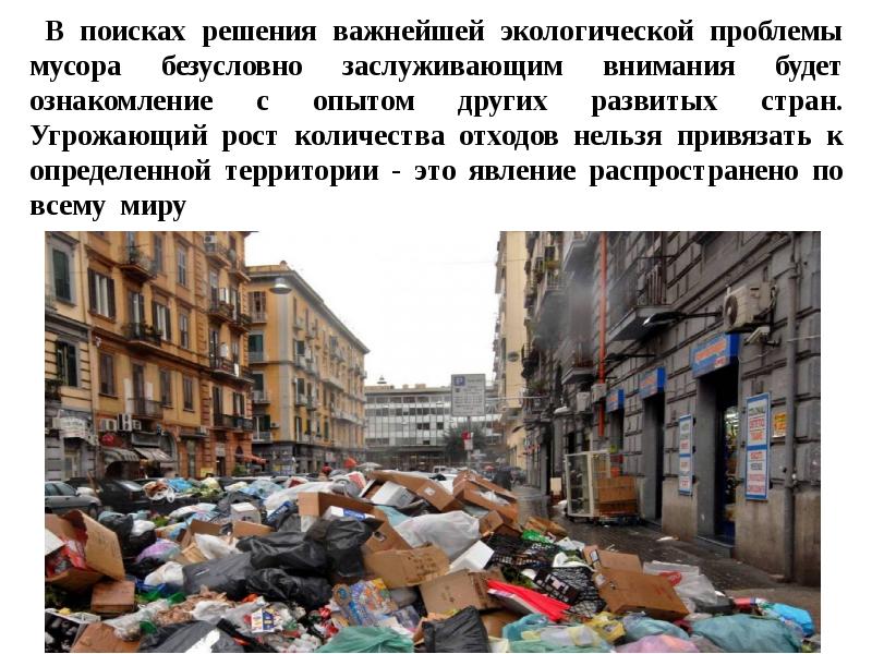 Проблемы отходов в россии. Решение мусорной проблемы.
