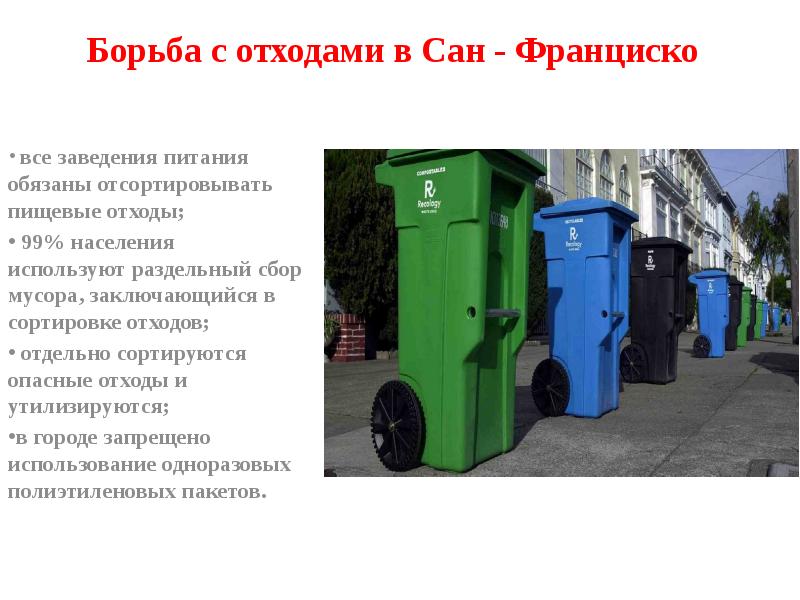 Основные проблемы отходов. Как сортируют отходы в разных странах. Как борются с мусором в разных странах.