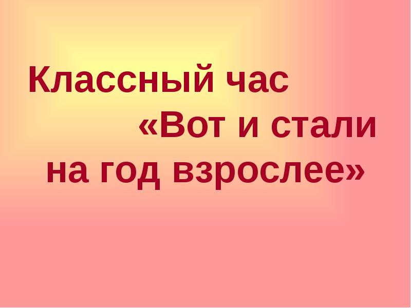 Итоговый классный час в 4 классе в конце года с презентацией