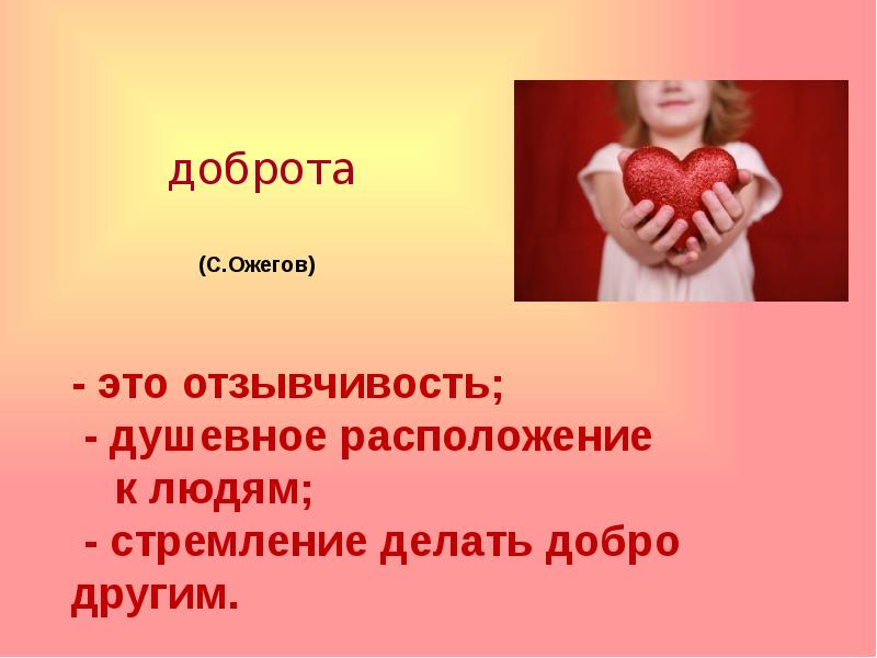 Начать добро. Презентация на тему доброта. Добрый человек для презентации. Доброта вокруг нас классный час. Презентация о добром человеке.