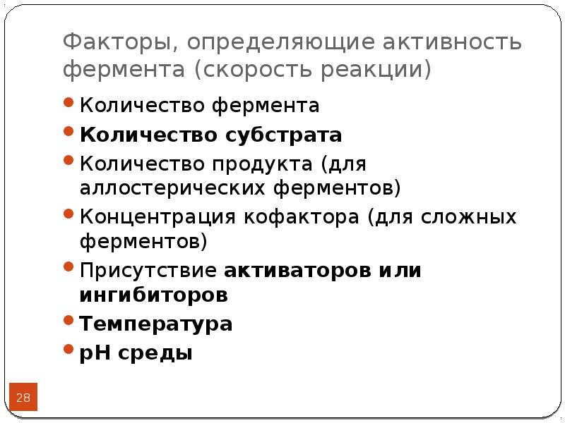 Назван фактор. Факторы определяющие активность ферментов. Факторы влияющие на активность ферментов. Факторы, определяющие активность энзимов. Факторы влияющие на активность ферментов в крови.