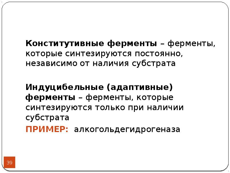 Независимо от наличия. Конститутивныеферменты плазмы крови. Конститутивные ферменты. Конститутивные и индуцибельные ферменты. Конститутивные и адаптивные ферменты.