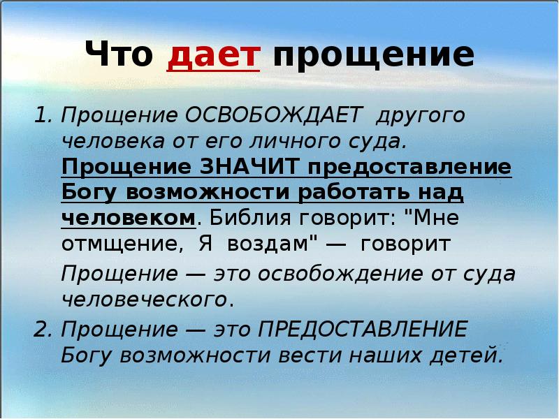 Значить прощать. Прошение. Прощение. Что значит прощение. Что таоке прощение.