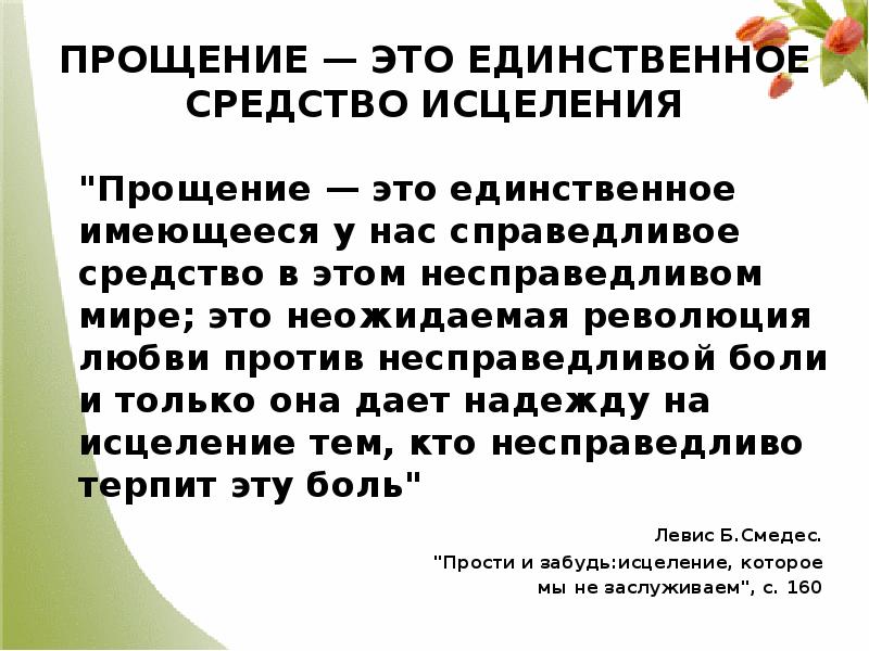 Единственное средство. Прощение. Прошение. Прощение это определение. С прощенным.