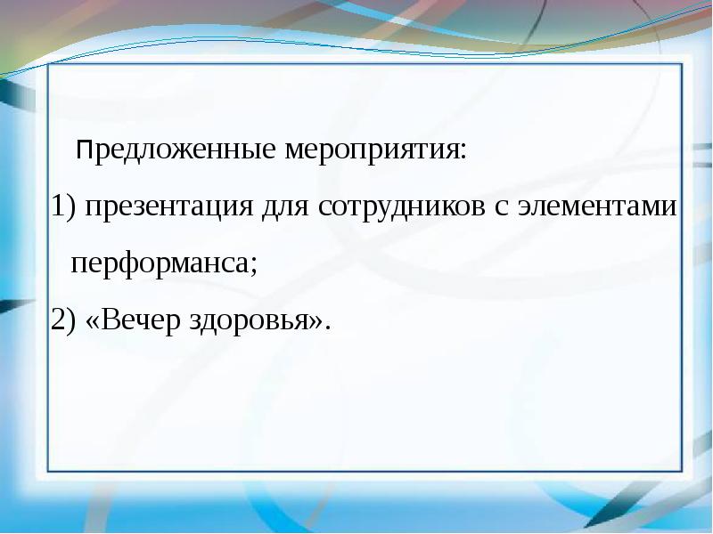 Предлагаемые мероприятия. Перформансная коммуникация презентация. Перформансная коммуникация доклад. Перформансная коммуникация примеры. Перформансная коммуникация.