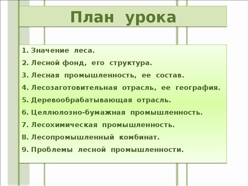 Лесная промышленность значение в хозяйстве. Значение Лесной промышленности в России. Лесная промышленность значение леса. Значение Лесной промышленности в мировом хозяйстве. Проблемы Лесной промышленности география 9 класс.