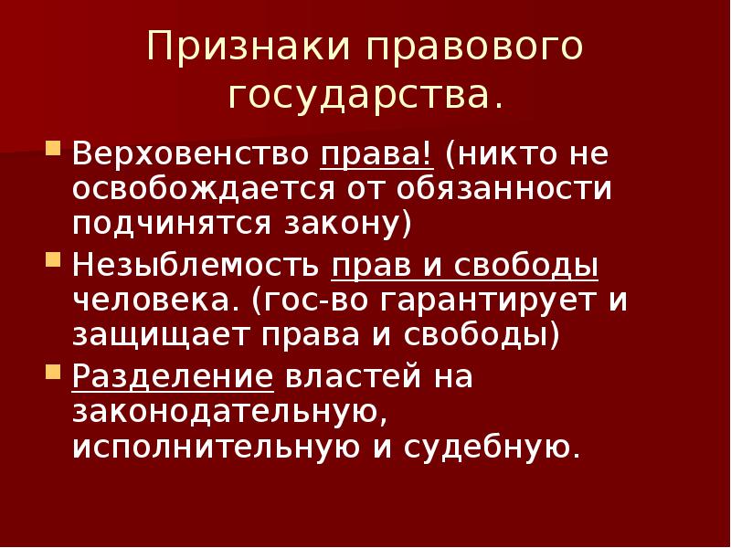 Признаки правового государства разделение властей. Признаки правового государства верховенство права. Принцип незыблемости прав и свобод человека. Верховенство закона незыблемость прав и свобод человека. Незыблемость прав и свобод человека это.