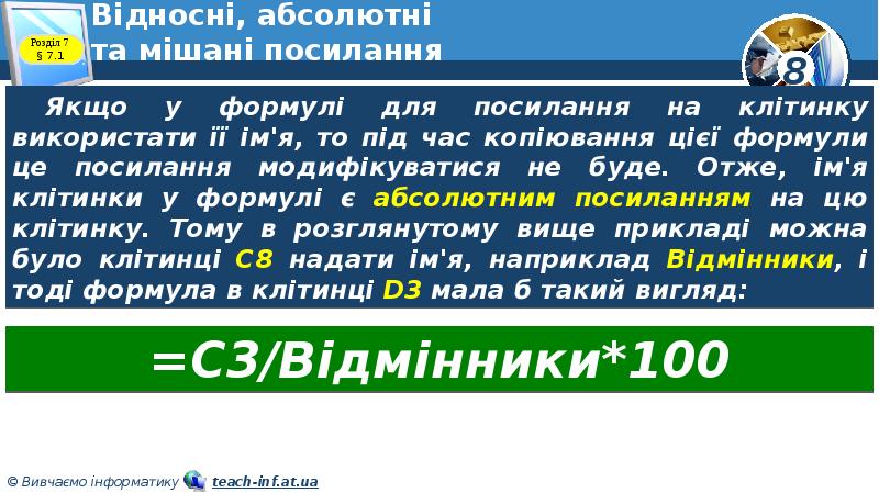 Відносні, абсолютні та мішані посилання Відносні, абсолютні та мішані посилання