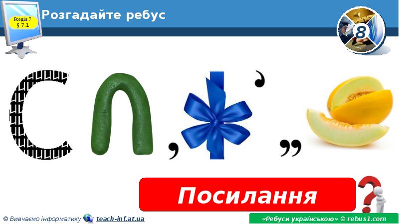 Розгадайте ребус Розгадайте ребус