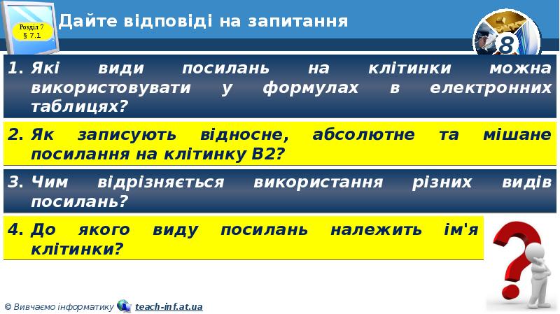 Дайте відповіді на запитання Дайте відповіді на запитання