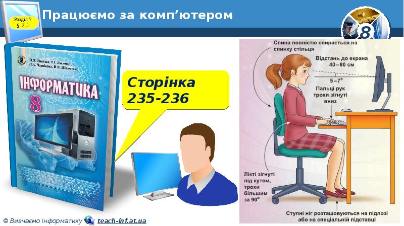 Працюємо за комп’ютером Працюємо за комп’ютером