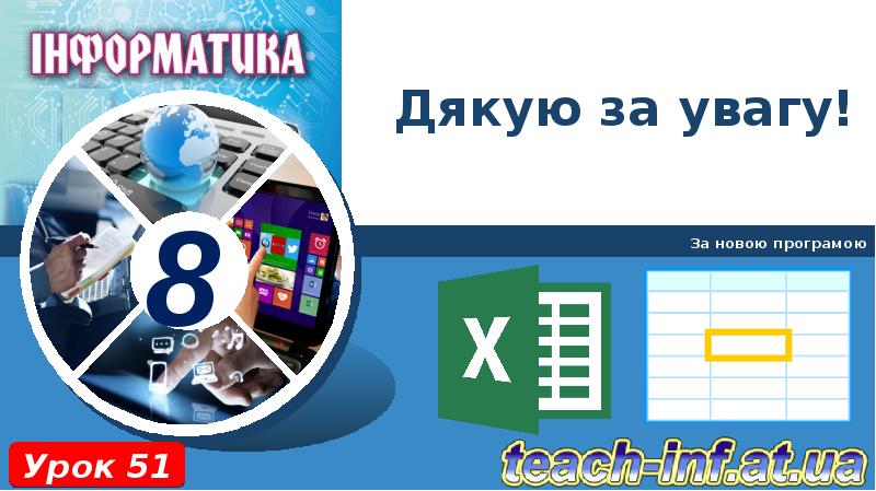 Дякую за увагу! За новою програмою