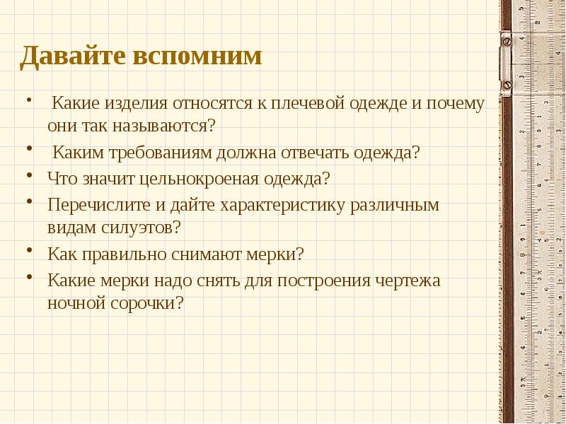 Давайте вспомним  Какие изделия относятся к плечевой одежде и почему
