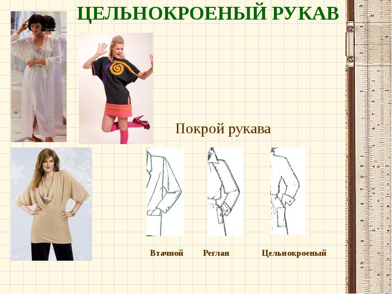 ЦЕЛЬНОКРОЕНЫЙ РУКАВ       Втачной  