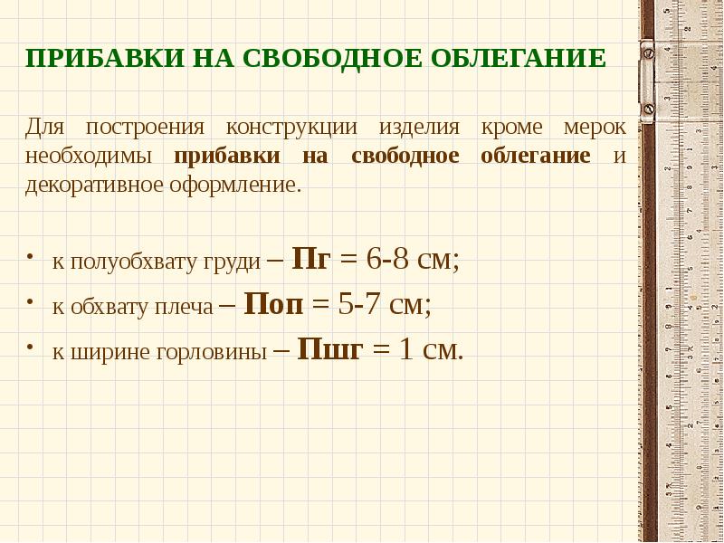 ПРИБАВКИ НА СВОБОДНОЕ ОБЛЕГАНИЕ   Для построения конструкции изделия кроме