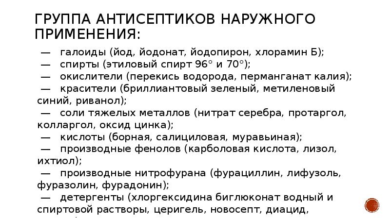 Группы антисептиков