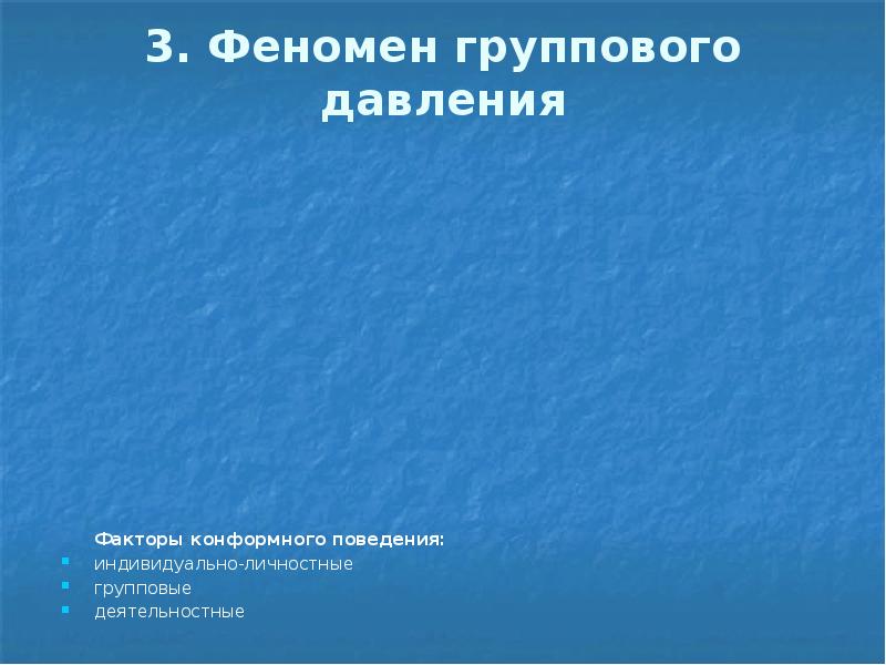 Феномен 3. Феномен группового давления в группе.