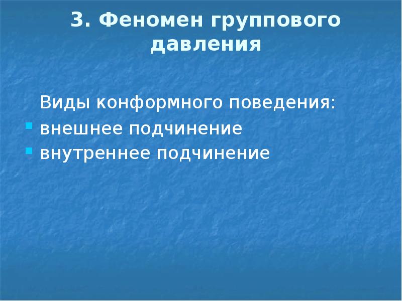 Феномен группового давления презентация