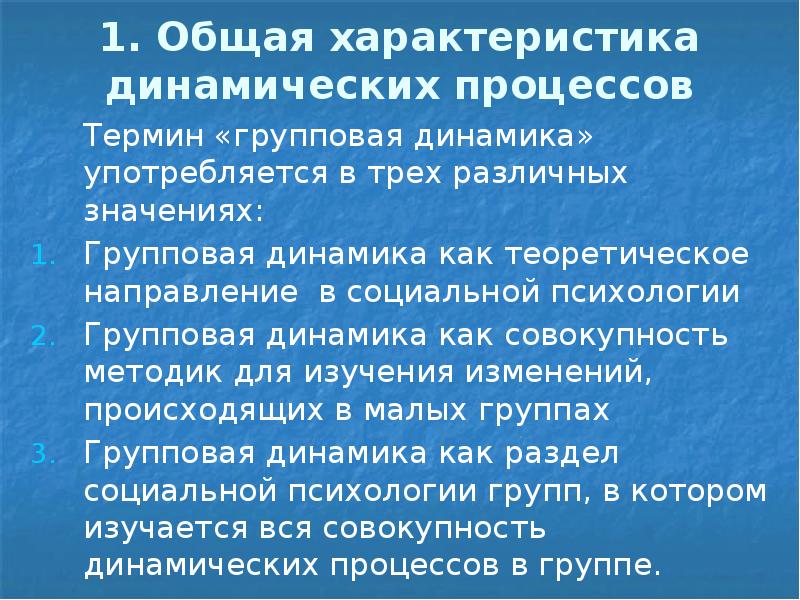 Динамические групповые процессы