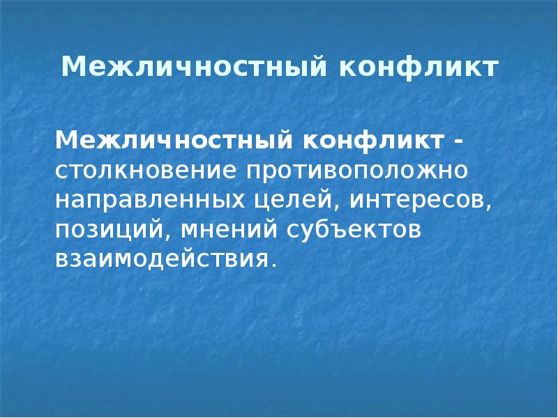 Межличностный конфликт интересов