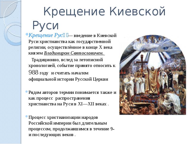 Крещение руси в каком году произошло дата. Христианство крещение Руси. Крещение Киевской Руси. Крещение Руси в Киеве.